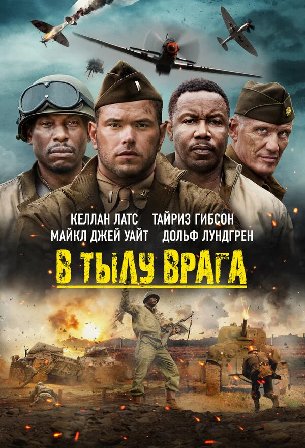 В тылу врага - постер фильма